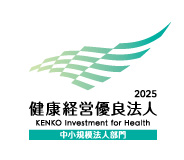 「健康経営優良法人2025」に認定されました